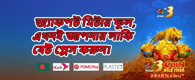 ১০০% স্বাগত ডিপোজিট বোনাস promotion banner