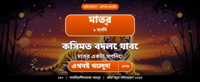 আপনার ভাগ্য পরীক্ষা করুন এখন banner
